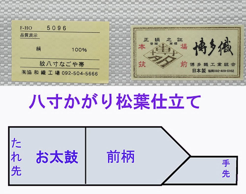 博多帯 協和織