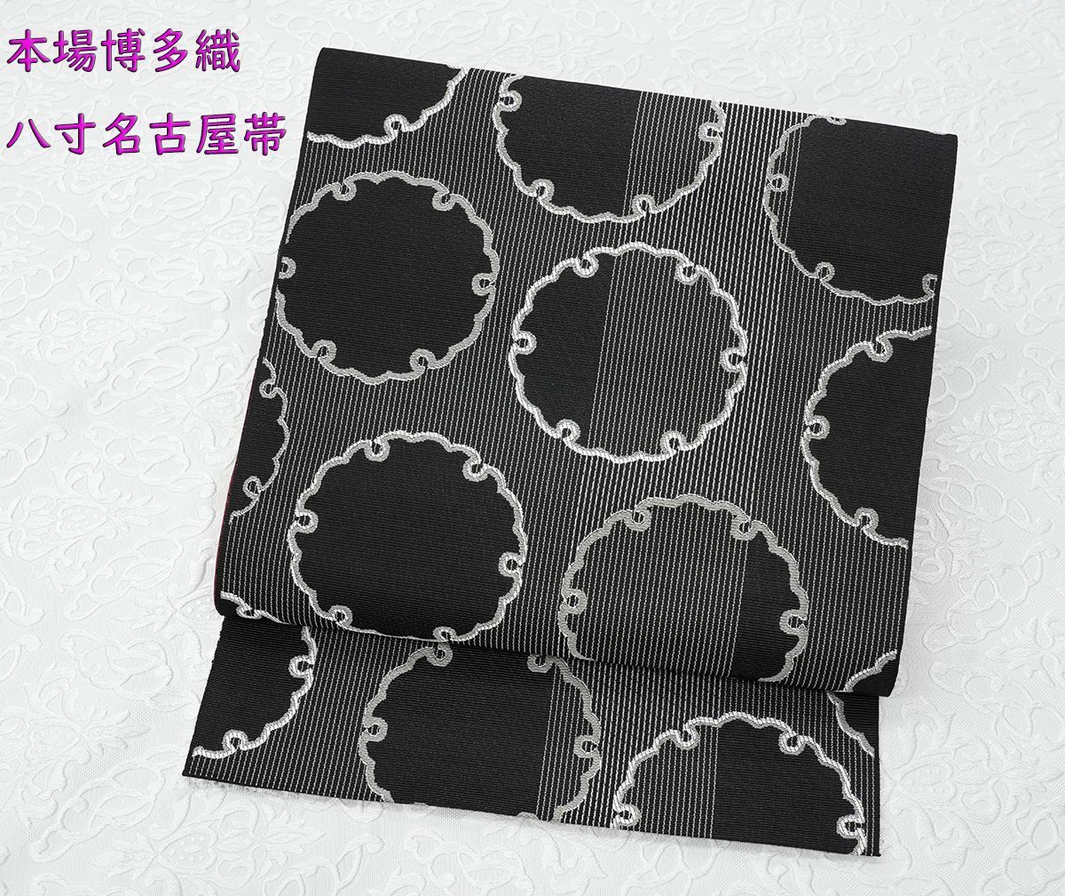 未仕立 博多帯 協和織 八寸名古屋帯 雪輪柄 黒地 仕立代込み