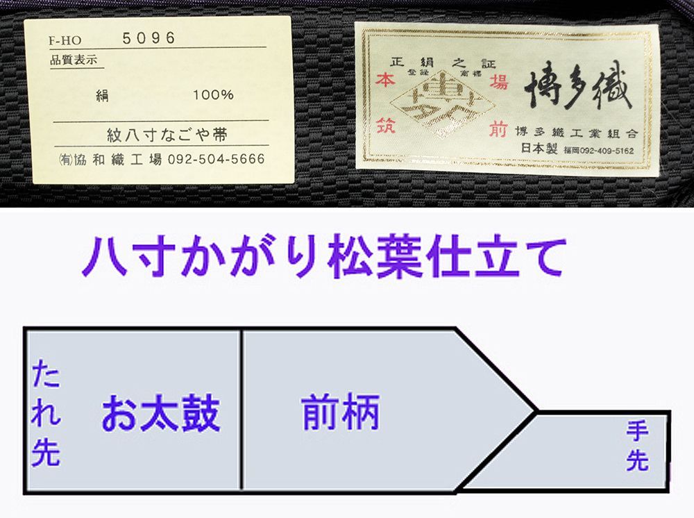 未仕立 博多帯