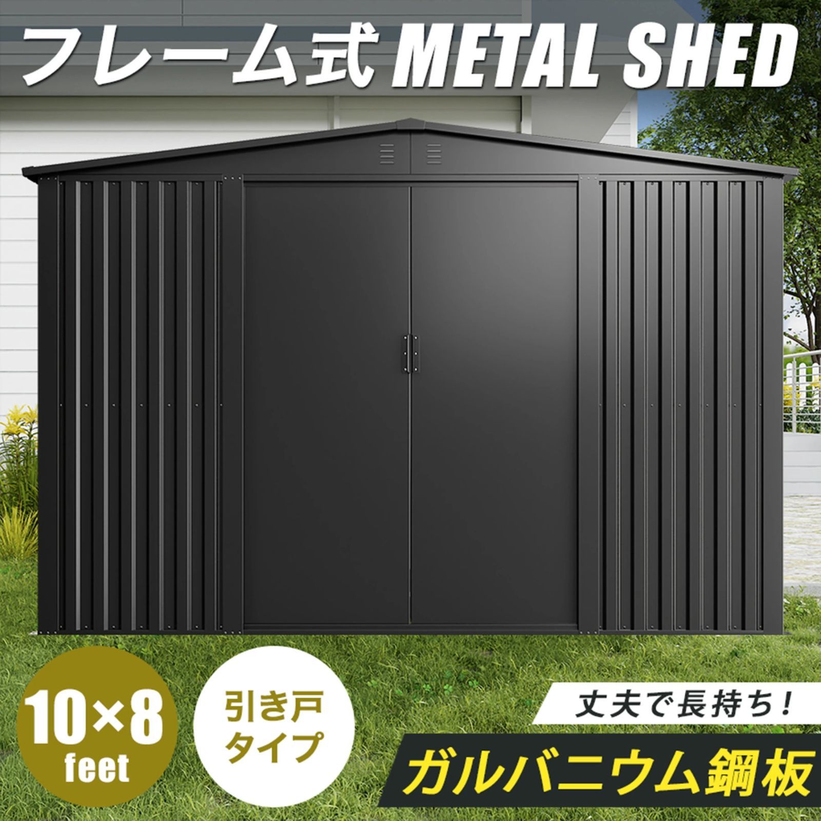 フレーム式 物置 屋外 大型 倉庫 おしゃれ 10×8フィート 幅300 × 奥行240 × 高205cm 鍵付き メタルシェッド スチール 引き戸 タイヤ保管 大容量 野外 小屋 屋外物置 屋外倉庫 おしゃれ物置 屋外物置小屋 屋外型物置 収納