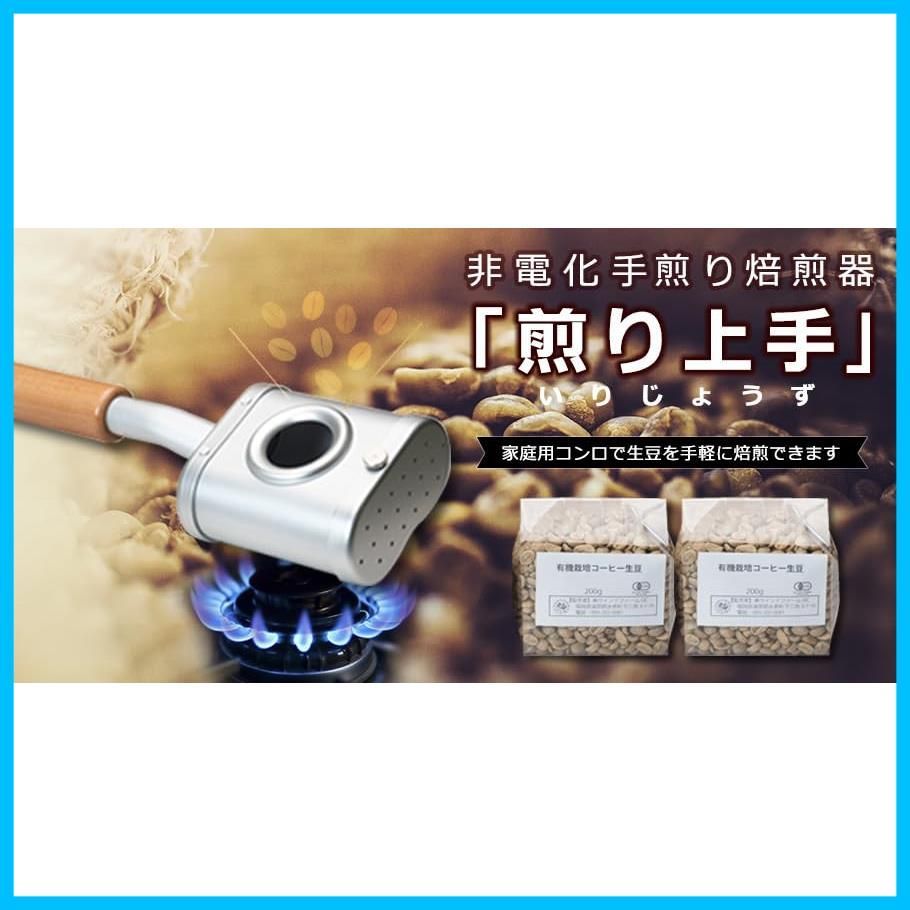 コーヒー豆焙煎器 煎り上手