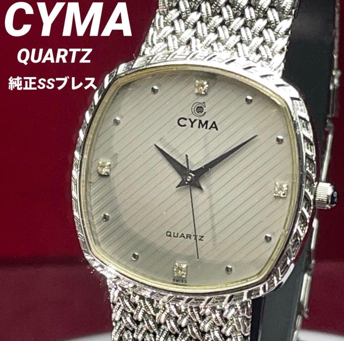 CYMA QUARTZ 電池交換済 純正SSベルト スイス製 腕時計 ヴィンテージ アンティーク シーマ 稼働 クォーツ