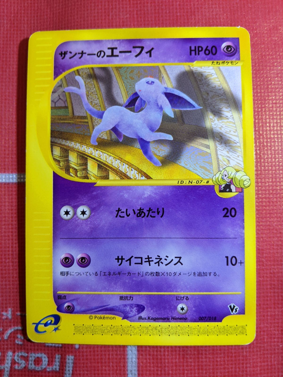 ザンナーのエーフィ 劇場限定VSパック 007/018 ポケモンカード ザンナーのエーフィ 007/018 VS 劇場限定VSパック