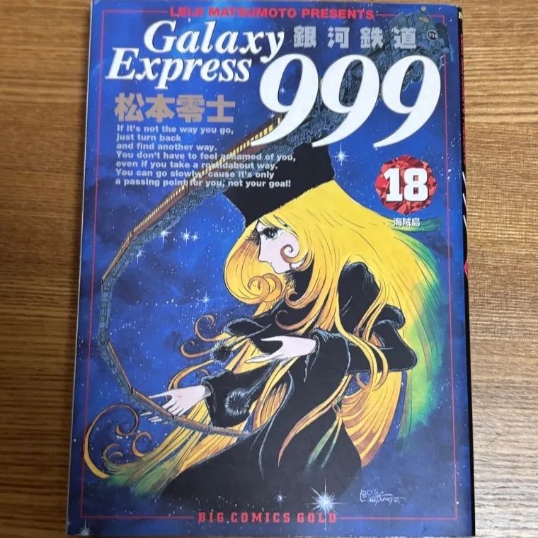 初版 銀河鉄道999 18巻 松本零士 - メルカリ