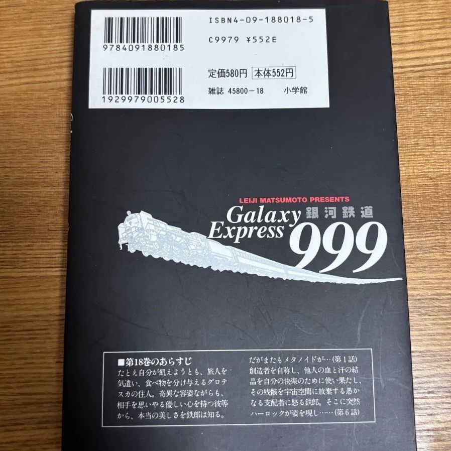 初版 銀河鉄道999 18巻 松本零士 - メルカリ