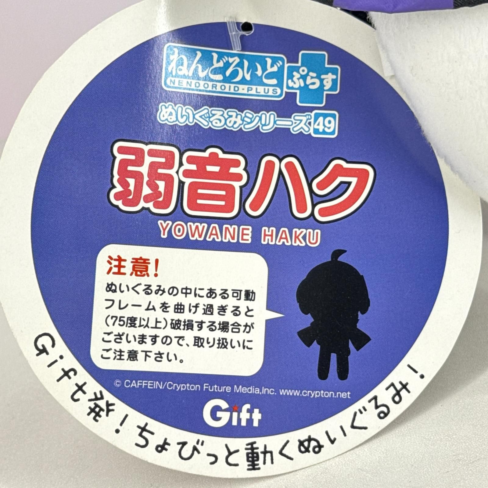 Gift 弱音ハク ねんどろいど ぷらす ぬいぐるみシリーズ49 弱音ハク
