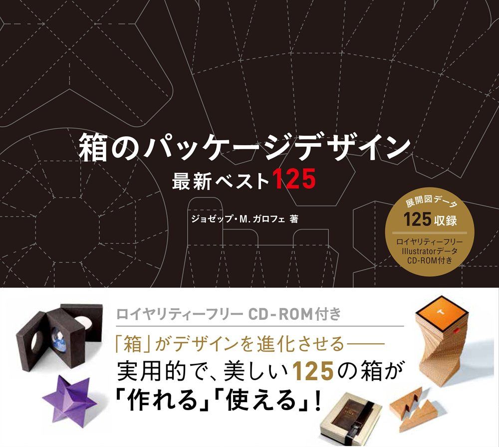 箱のパッケージデザイン 最新ベスト125 単行本
