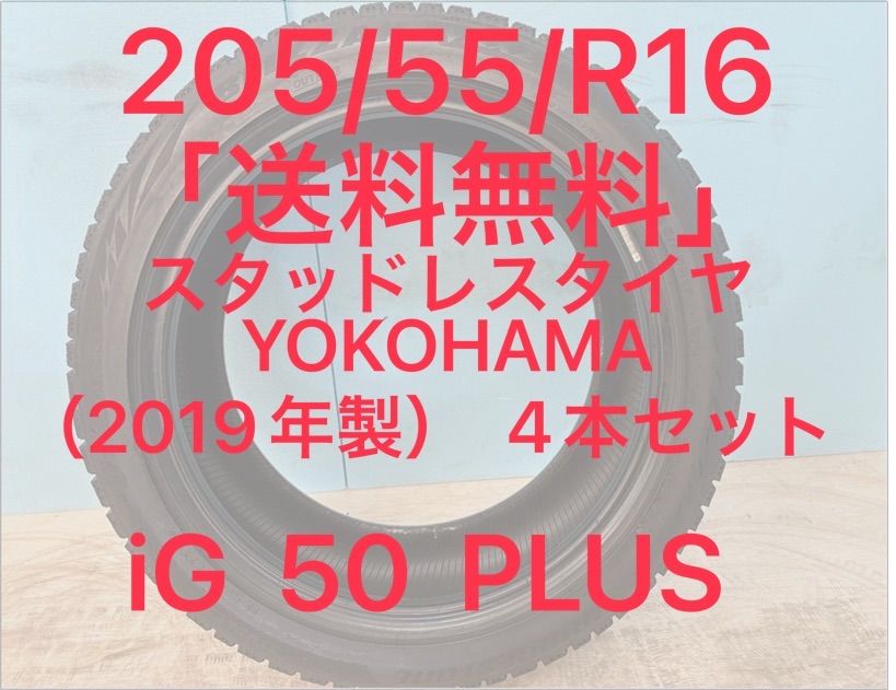 205 55 R 16 ｉG 50 PLUS スタッドレスタイヤ 16インチ 4本セット iG PLAS NO 14 y