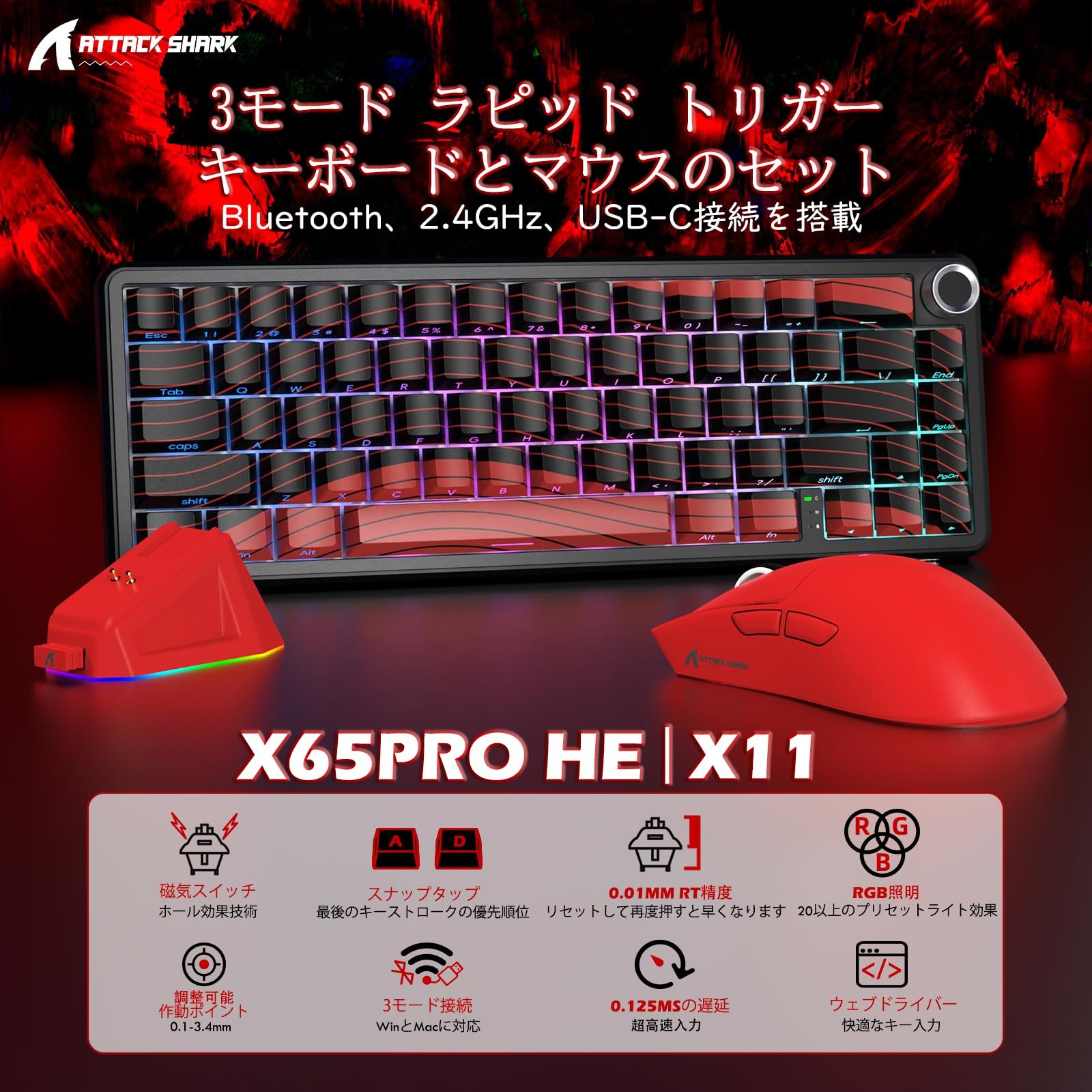 SHARK X65PRO HE磁軸ゲーミングキーボード＆X11ワイヤレスマウス ATTACK セット｜0.01mm高速トリガー 8000Hz有線モード 充電ドック付属｜3モード接続 USB-C 2.4G Bluetooth 63g超軽量 昇華PBTキー