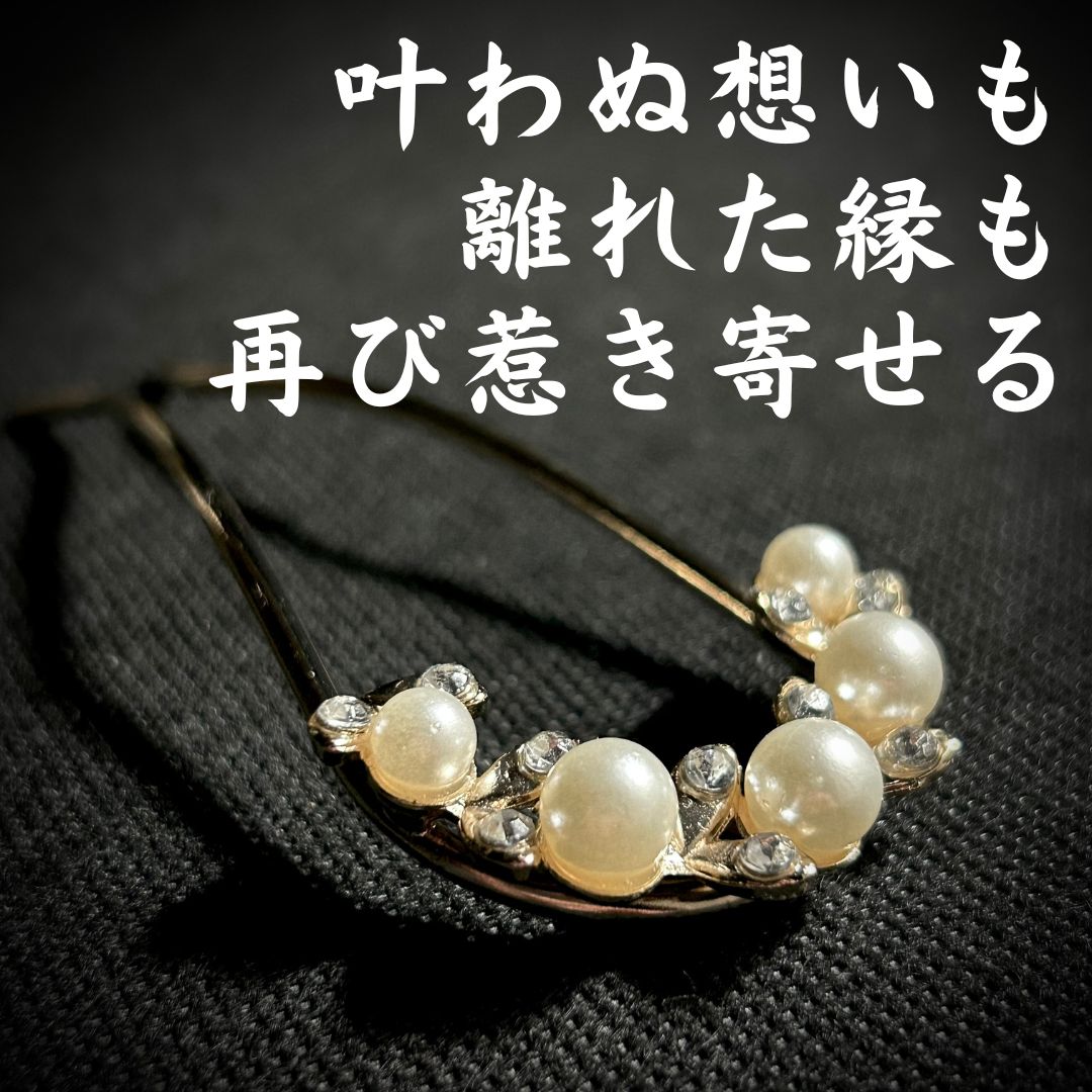 特級恋愛呪物 叶わぬ想いも 離れた縁も 再び惹き寄せる 恋愛成就 片想い 復縁 縁結び 波動 ツインレイ 願望成就 霊石 お守り