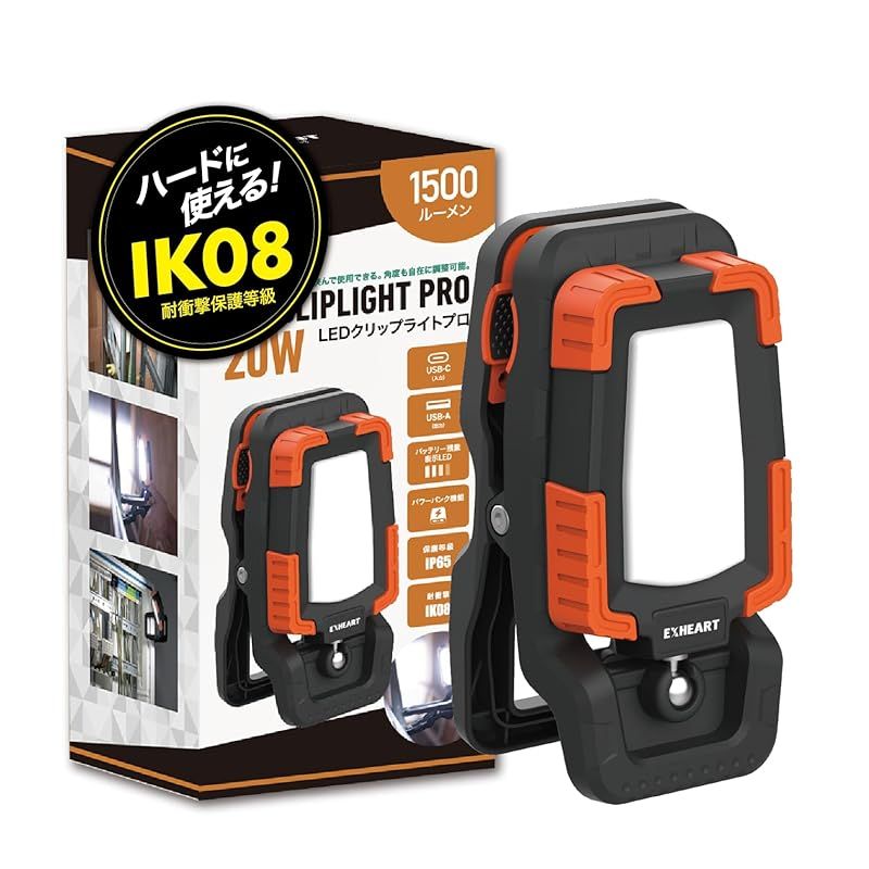EXHEART LEDクリップライトPRO 20W クリップライト 充電式 昼光色 USB充電式 3.7V 5000mAh 1500ルーメン ワークライト 投光器 LEDライト 作業ライト 作業灯 工事用照明 屋外照明 折りたたみ 屋外 倉庫 現場