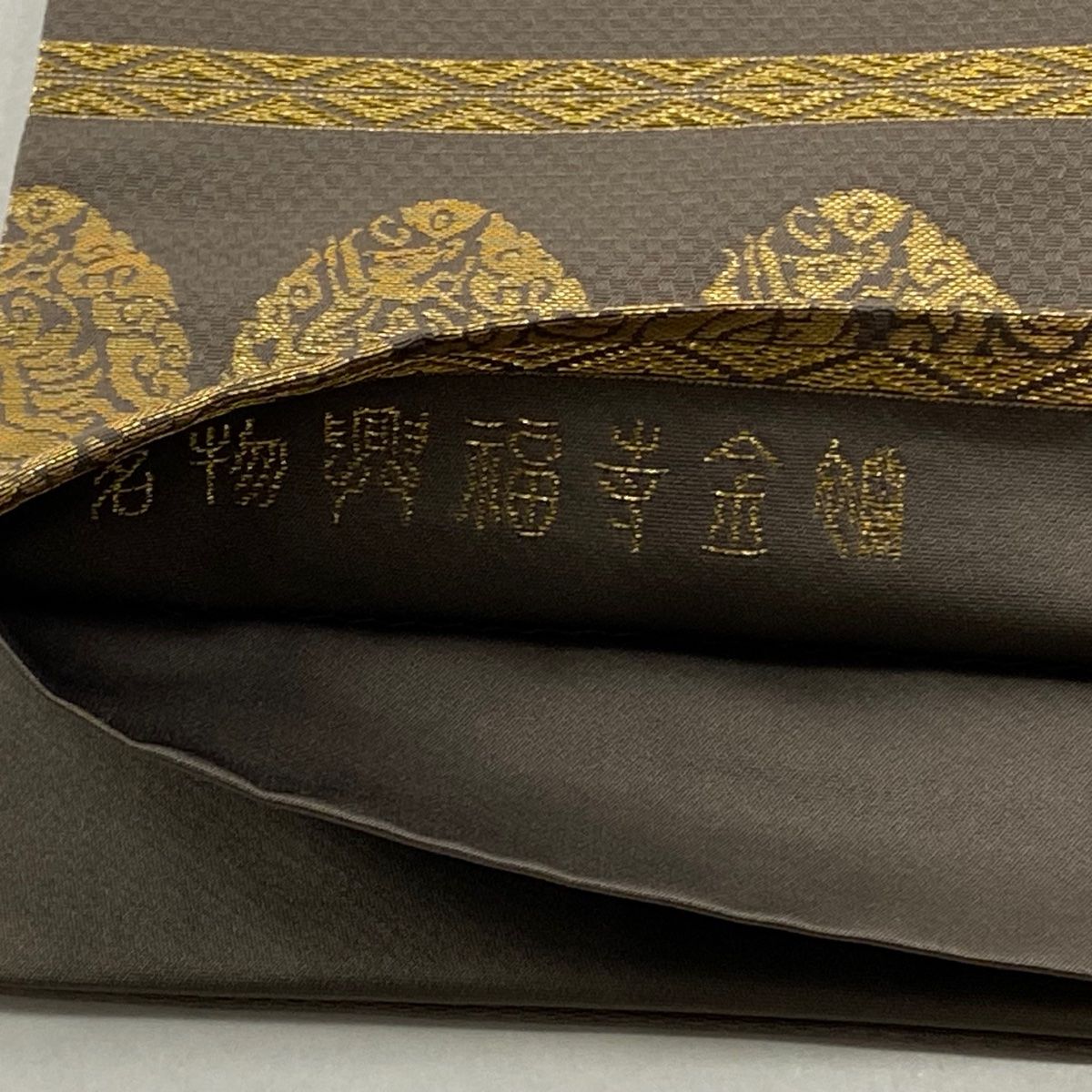 美品】 袋帯 逸品 龍村晋 落款 名物興福寺金錦 箔 茶色 全通 正絹