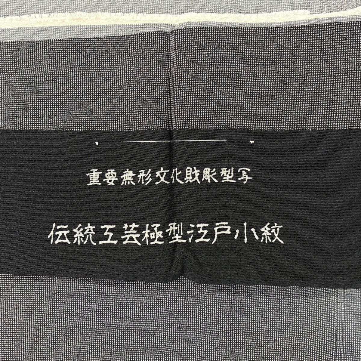  付下げ 身丈163.5 cm 裄丈67.5 L 袷 落款 格子 江戸小紋柄 ぼかし 灰色 正絹 訪問着 付け下げ 着物