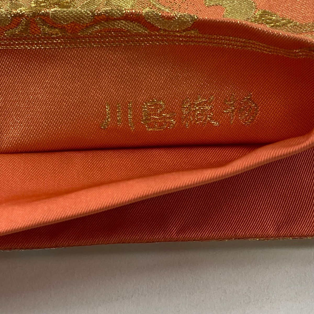 美品】 袋帯 秀品 川島織物 落款 華文 花菱 金銀糸 刺繍 オレンジ 六通