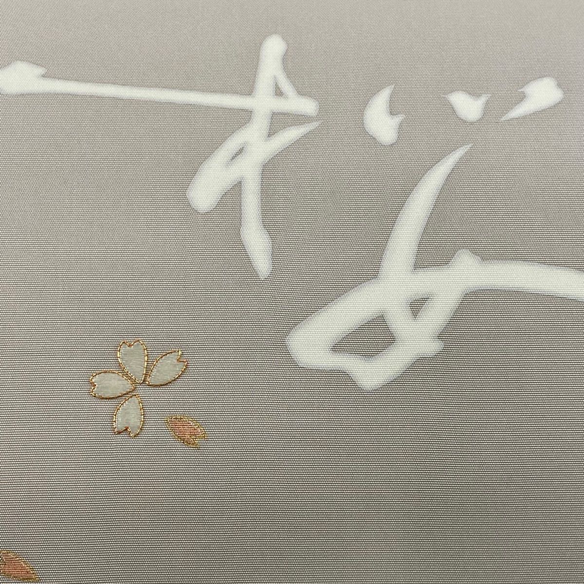 名古屋帯 秀品 桜 金糸 金彩 灰茶 正絹