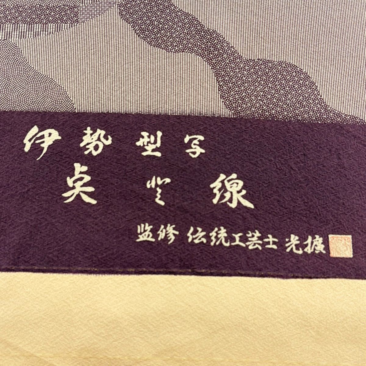  反物 秀品 江戸小紋 落款有 道長取り 青海波 灰紫 正絹 その他 着物反物