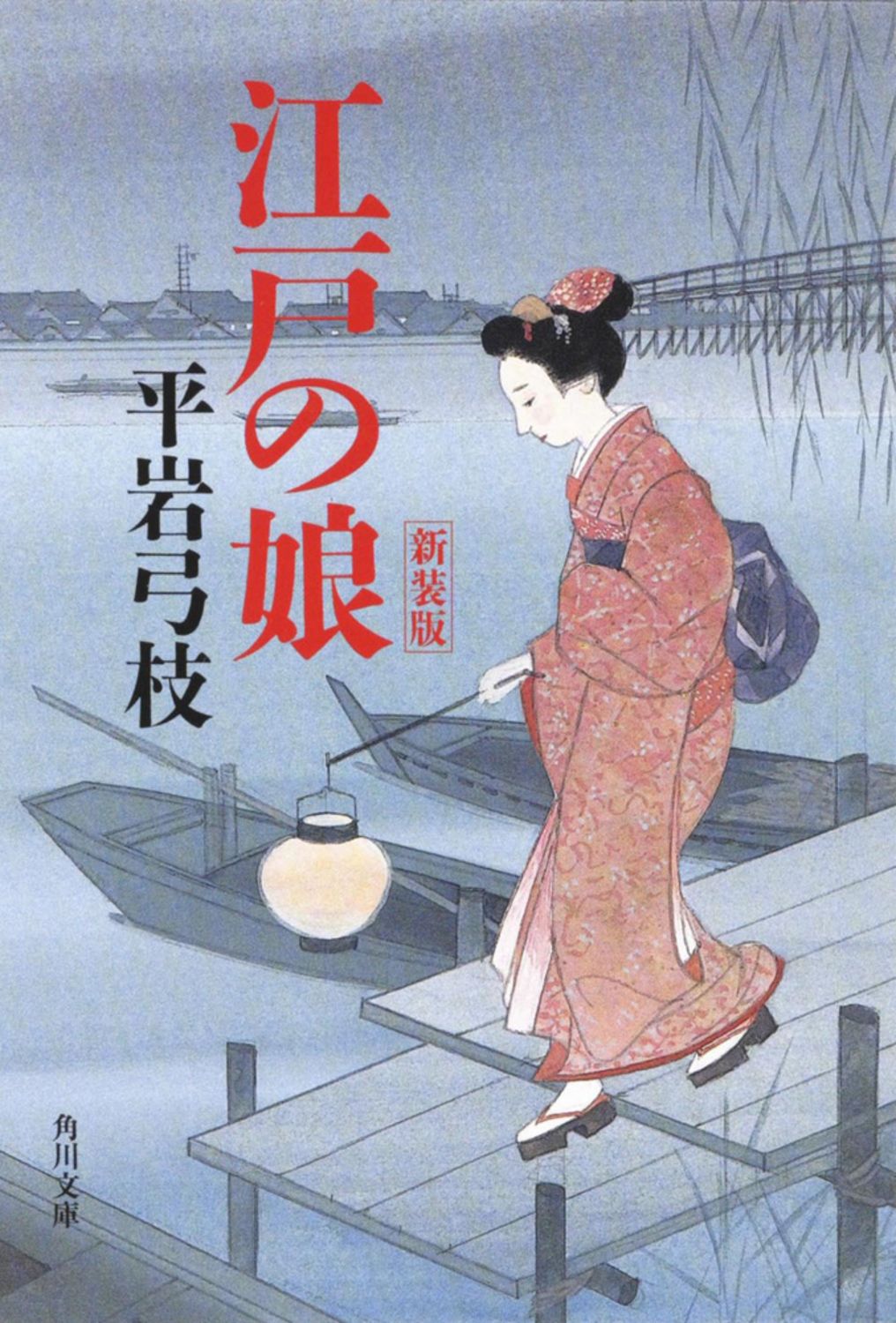 女のそろばん 上・下巻セット 平岩弓枝 読売新聞社 初版本 帯付 【中古】