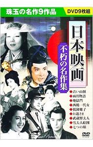 DVD／日本映画 不朽の名作集 - メルカリ