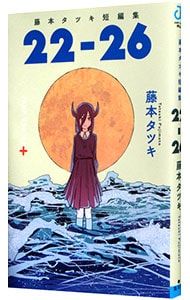 日刊　藤本タツキ 藤本タツキ短編集「22-26」／藤本タツキ - メルカリ