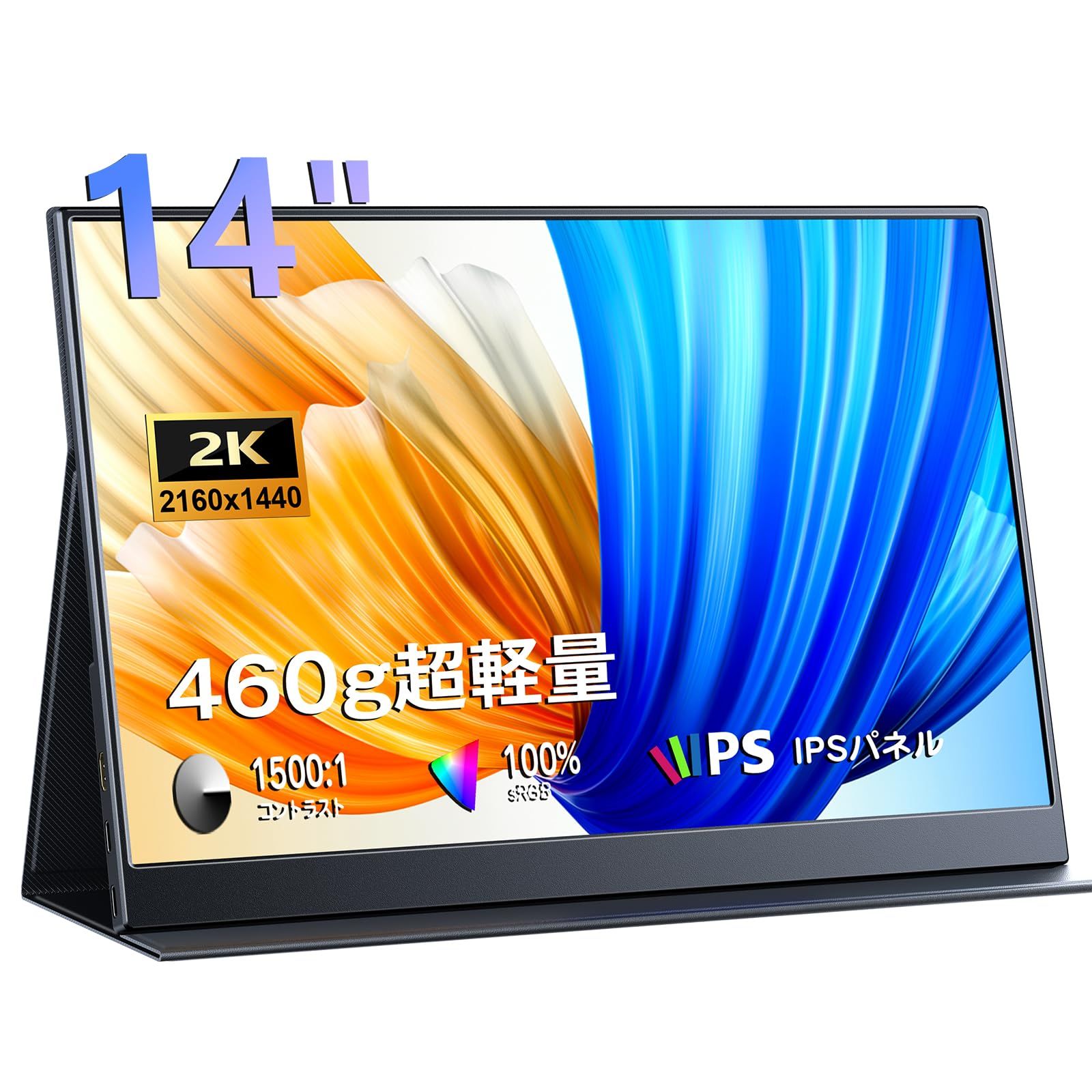 モバイルモニター 14インチ 2K解像度 モバイルディスプレイ - ポータブルモニター IPSパネル 2160x1440P sRGB 330nits輝度 HDRモード対応 マルチディスプレイ 超薄型 軽量 持ち運び マグネット保護カバー付き PS
