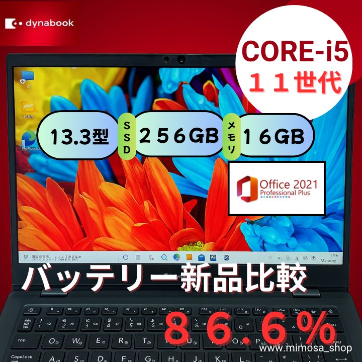 第11世代 Core i5搭載 dynabook G83 HS 13.3インチ ノートパソコン メモリ16GB SSD256GB Windows11 Pro Office2021 正規ライセンス 外観 軽量モデル 整備済み 580