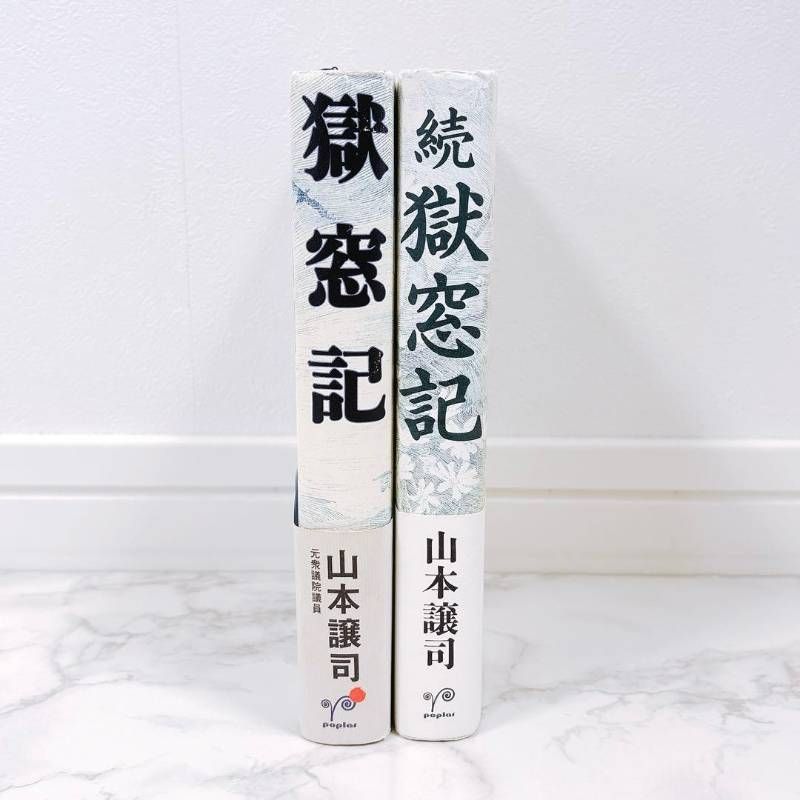 獄窓記 正.続2冊セット　山本譲司 初版】獄窓記 続・獄窓記 山本譲司 2冊セット 帯付き - メルカリ