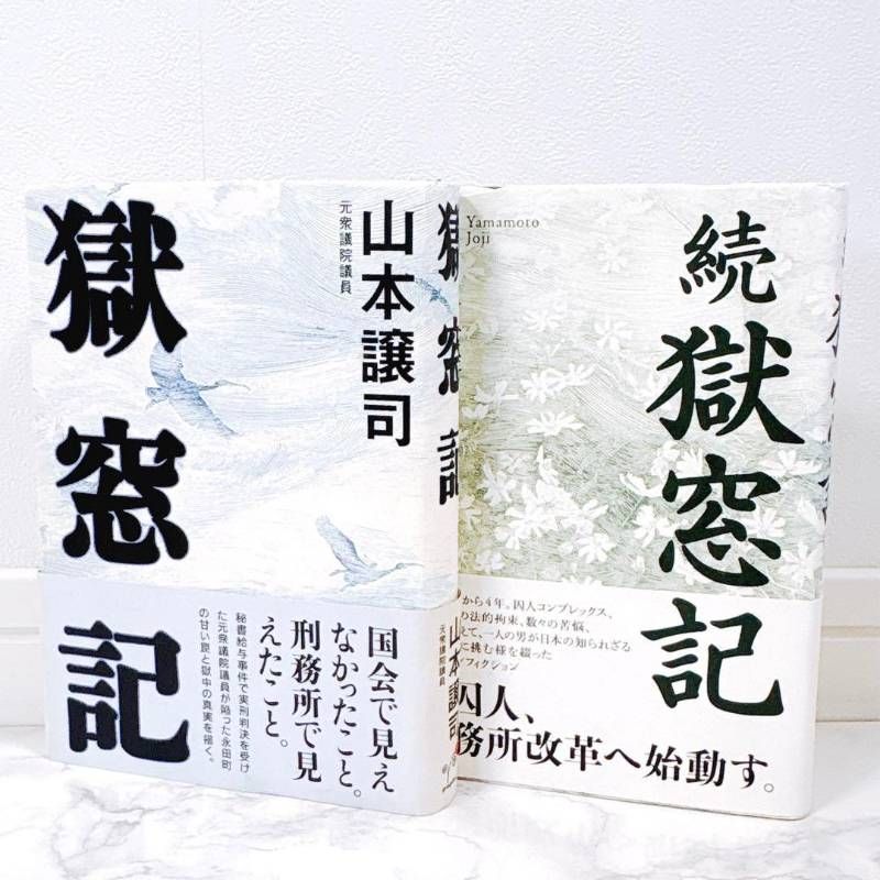 獄窓記 正.続2冊セット 山本譲司 初版】獄窓記 続・獄窓記 山本譲司 2