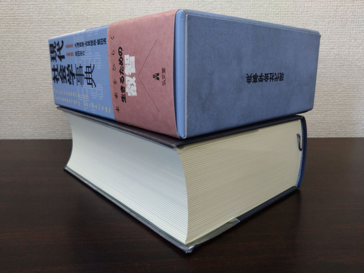 現代社会学事典 = Encyclopedia of Contemporary … 現代社会学事典