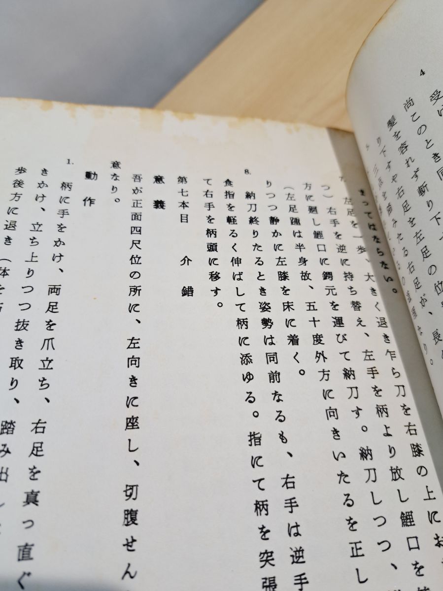  居合道覚え書 清水俊光 昭和45年 趣味 スポーツ 実用 本