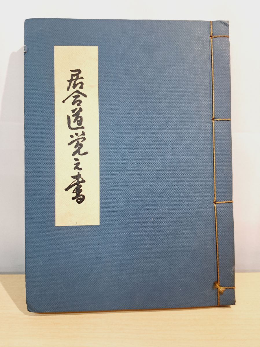 居合道覚え書 清水俊光 昭和45年