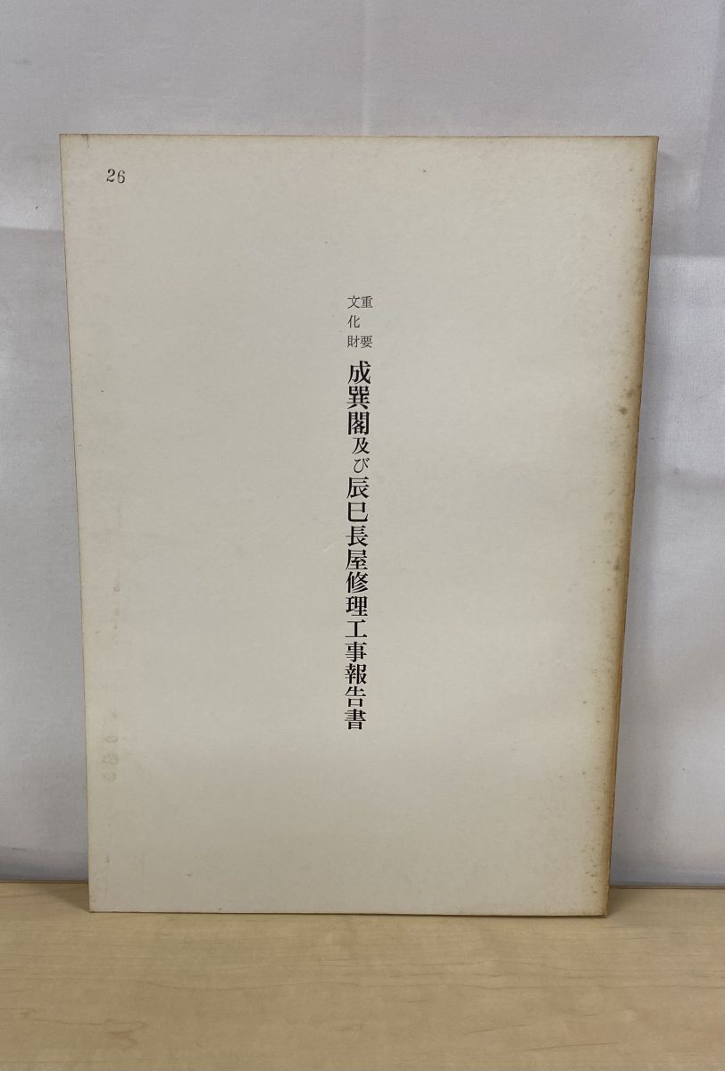 重要文化財 成巽閣及び辰巳長屋修理工事報告書 昭和４７年 財団法人 成巽閣保存会