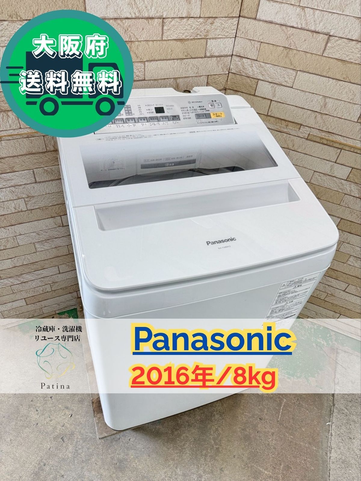 大阪 3か月保障付き 洗濯機 パナソニック 8 kg 2016年 NA FA 80 H 3 OS 25