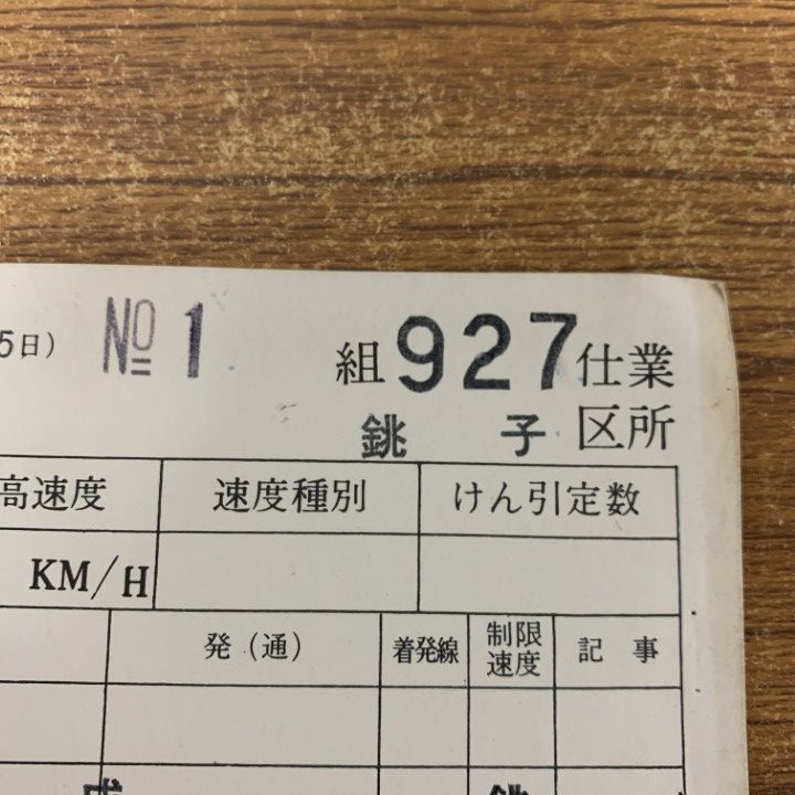 ○01)【1点限り!】【希少】鉄道運転士仕業票 927仕業 銚子区所 No.1