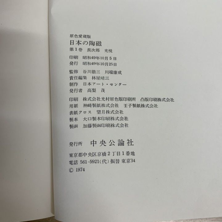 原色愛蔵版 日本の陶磁 : 全14巻セット 中央公論社別 中央公論社 -原色