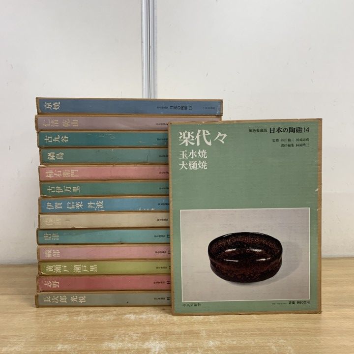 03 ! 原色愛蔵版 日本の陶磁 全14巻セット 中央公論社 やきもの 陶器 伝統 工芸 京焼 唐津 伊賀 信楽 古伊万里 玉水焼 備前 B