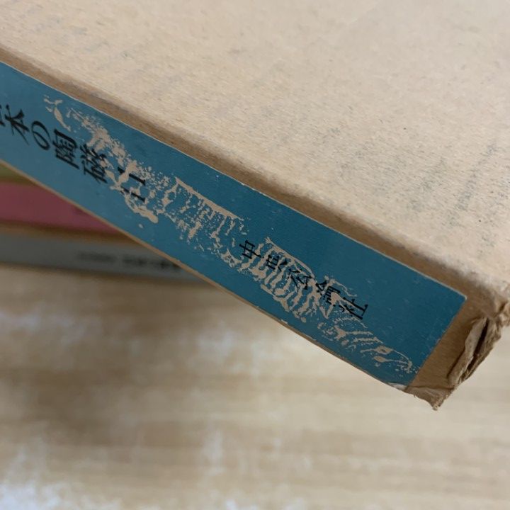 原色愛蔵版 日本の陶磁 : 全14巻セット 中央公論社別 中央公論社 -原色
