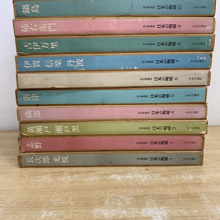 03 ! 原色愛蔵版 日本の陶磁 全14巻セット 中央公論社 やきもの 陶器 伝統 工芸 京焼 唐津 伊賀 信楽 古伊万里 玉水焼 備前 B