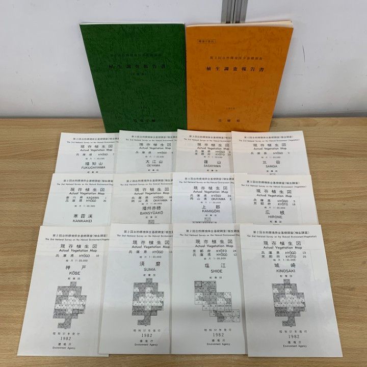▲01)【1点限り!】【希少本】自然環境保全基礎調査 兵庫県現存植生図/全34面中33面/環境庁/生物学/資料/地図/A △01)【1点限り!】【希少本】自然環境保全基礎調査 兵庫県現存植生図