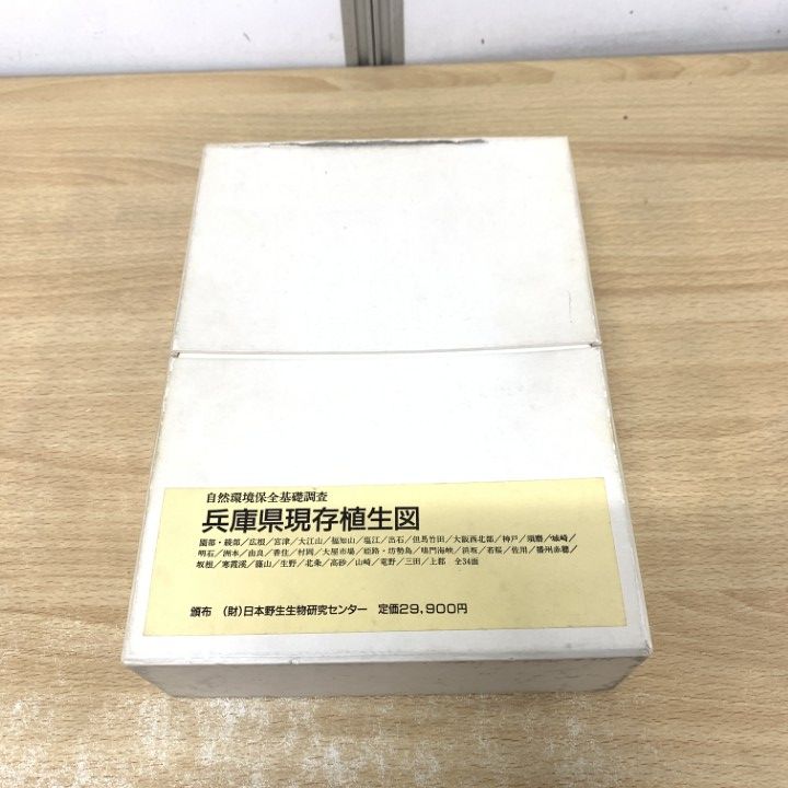 ▲01)【1点限り!】【希少本】自然環境保全基礎調査 兵庫県現存植生図/全34面中33面/環境庁/生物学/資料/地図/A △01)【1点限り!】【希少本】自然環境保全基礎調査 兵庫県現存植生図