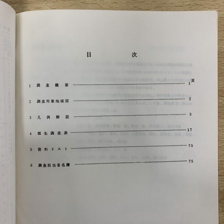 △01)【1点限り!】【希少本】自然環境保全基礎調査 兵庫県現存植生図