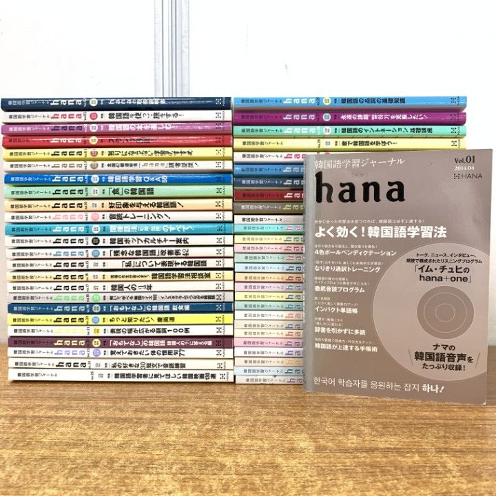 韓国語学習ジャーナル hana まとめ売り □01)【1点限り!】【ダウンロード版以外全てCD付き】韓国語学習