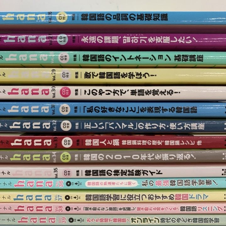 韓国語学習ジャーナル hana まとめ売り □01)【1点限り!】【ダウンロード版以外全てCD付き】韓国語学習