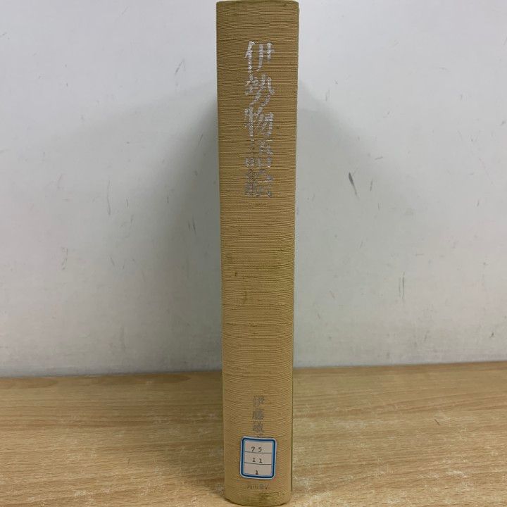 △01)【1点限り!】【除籍本】伊勢物語絵/伊藤敏子/角川書店/昭和59