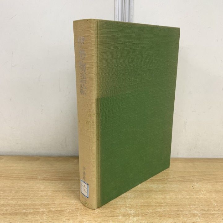 △01)【1点限り!】【除籍本】伊勢物語絵/伊藤敏子/角川書店/昭和59