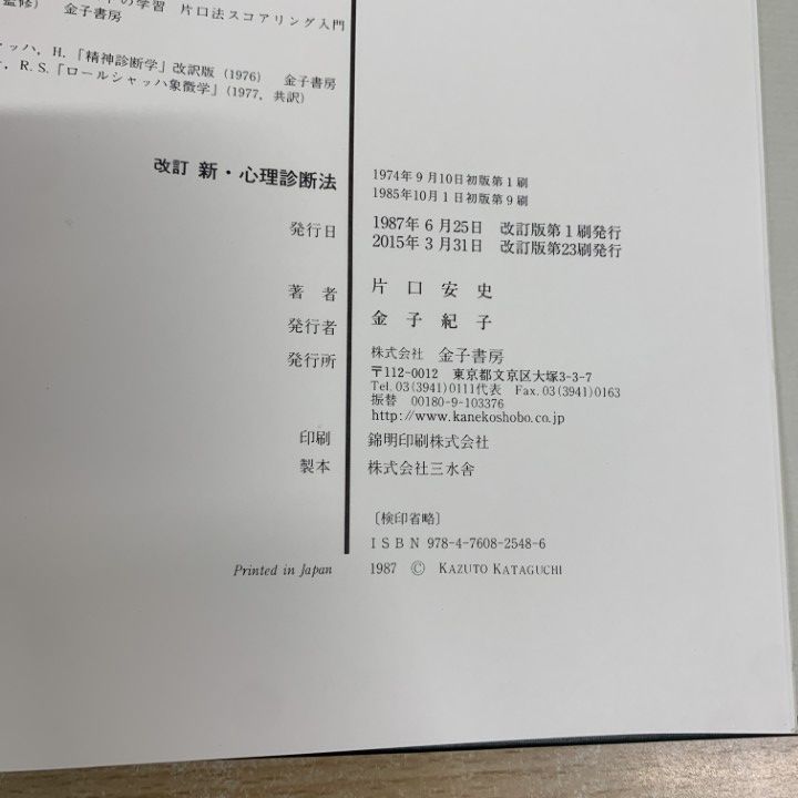 改訂 新・心理診断法 ロールシャッハ・テストの解説と研究 片口安史