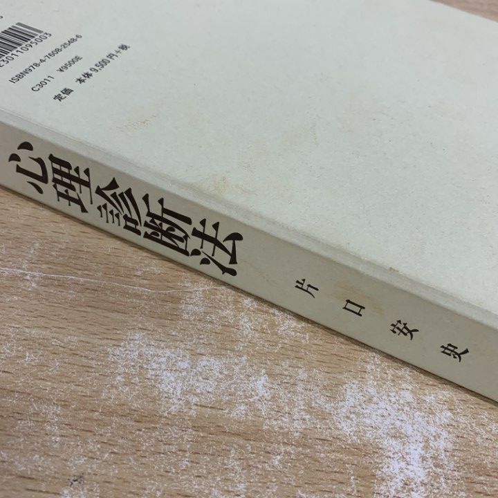 △01)【1点限り!】新・心理診断法 ロールシャッハ・テストの解説と研究