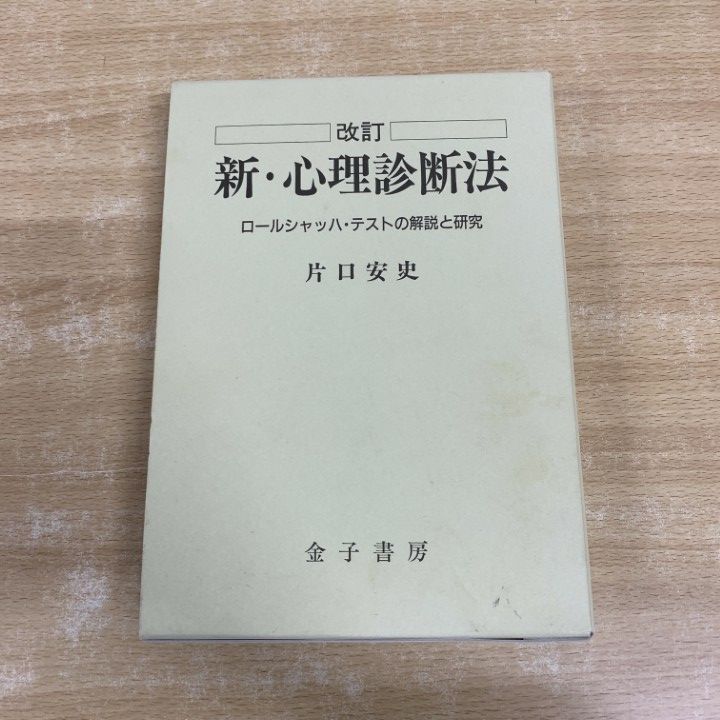 △01)【1点限り!】新・心理診断法 ロールシャッハ・テストの解説と研究