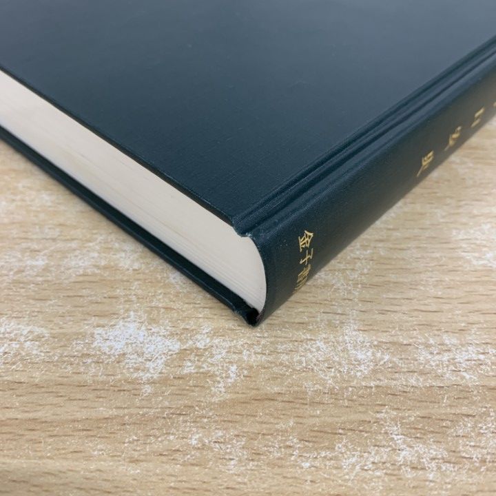 △01)【1点限り!】新・心理診断法 ロールシャッハ・テストの解説と研究