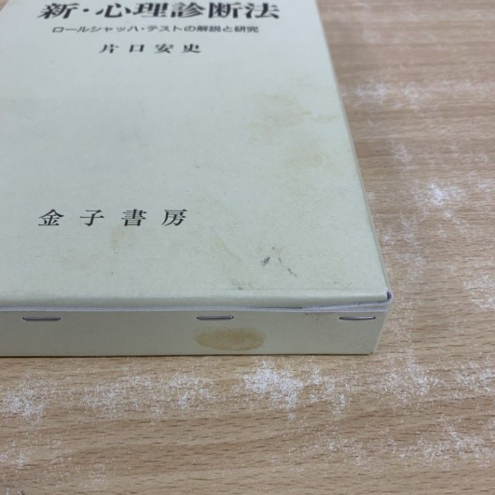 新・心理診断法 ロールシャッハ・テストの解説と研究 新・心理診断法