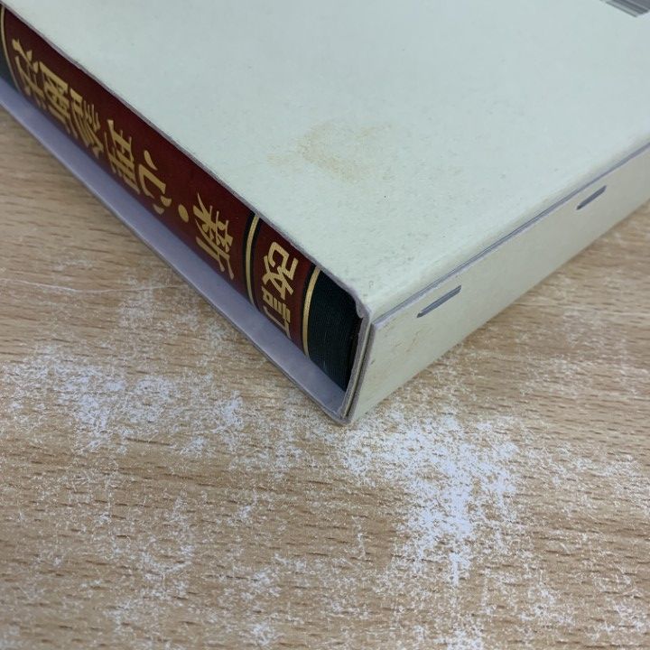 △01)【1点限り!】新・心理診断法 ロールシャッハ・テストの解説と研究